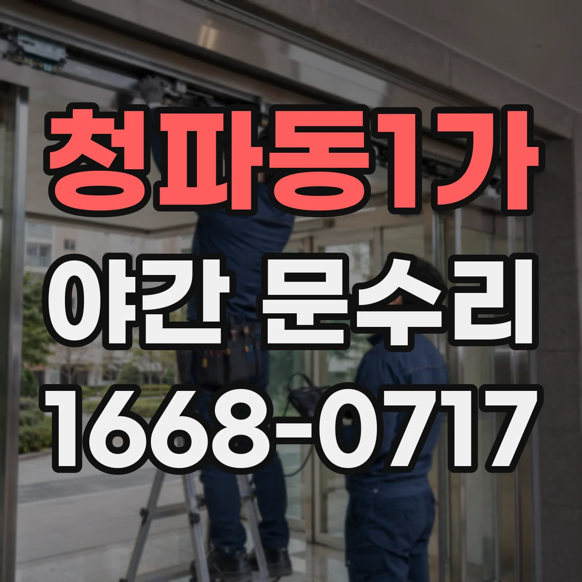 청파동1가 야간 문수리 번호키 버튼 입력 반응 없을 때 테스트