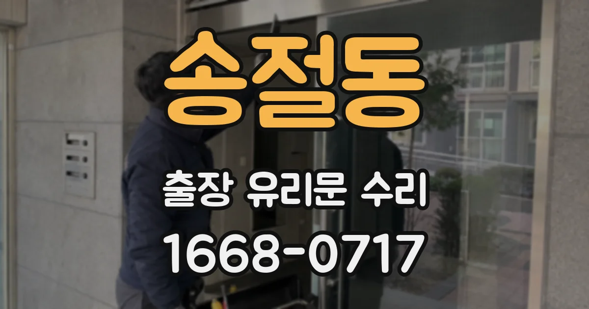 송절동 출장 유리문 수리