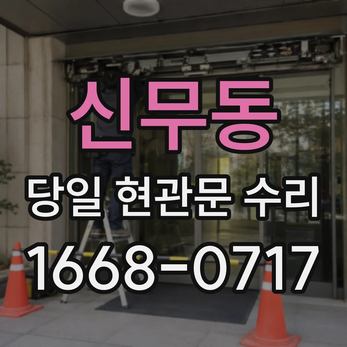신무동 당일 현관문 수리