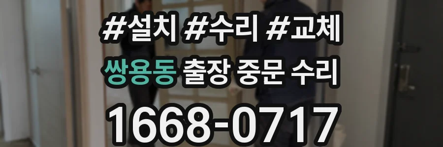 쌍용동 출장 중문 수리