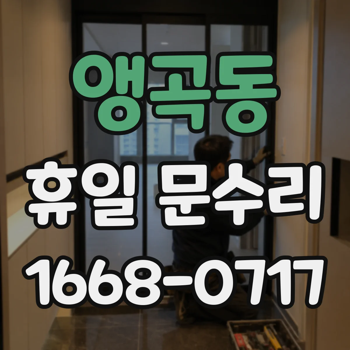앵곡동 휴일 문수리
