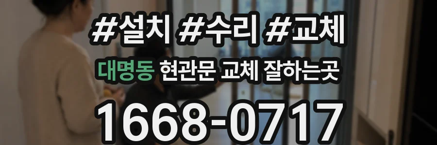 대명동 현관문 교체 잘하는곳