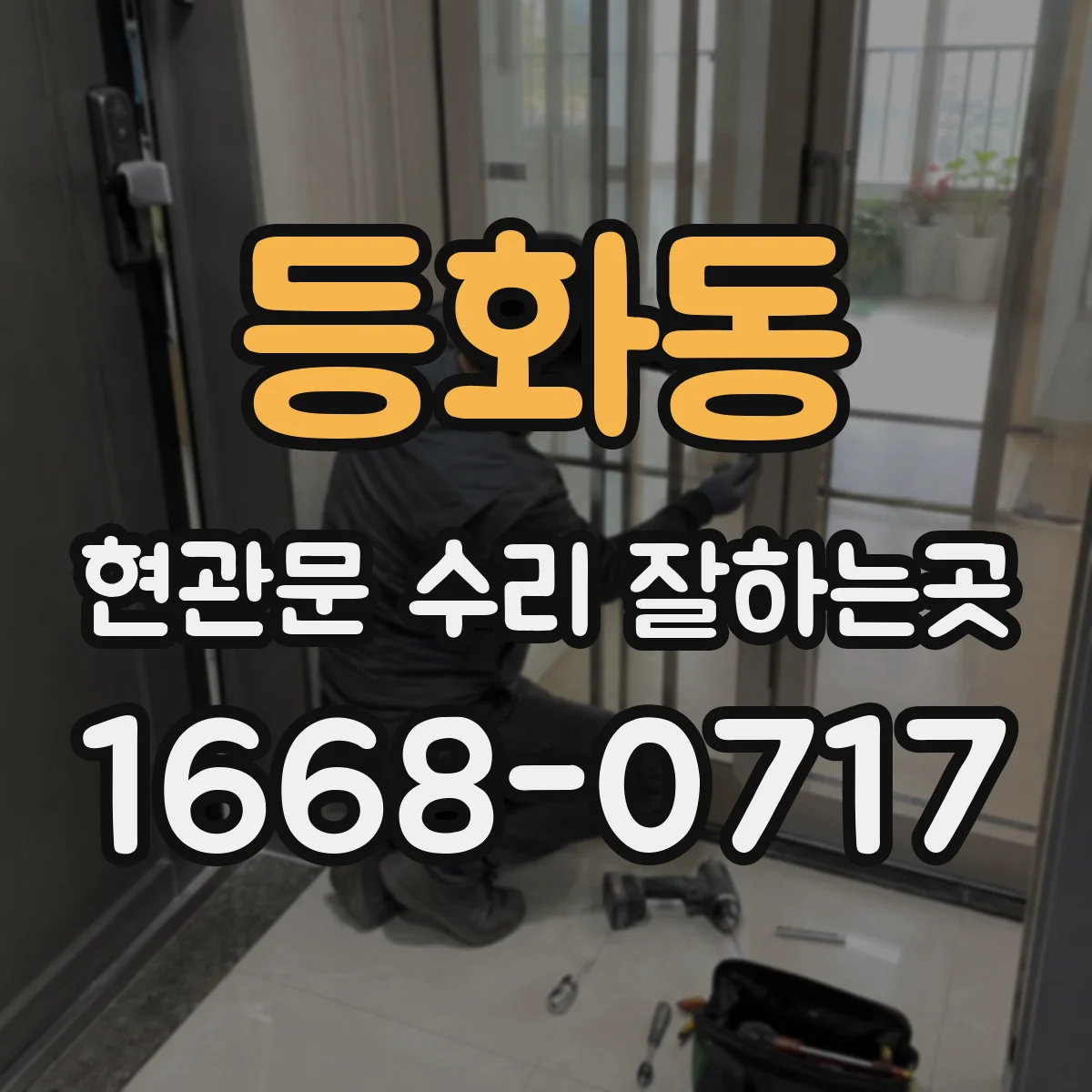 등화동 현관문 수리 잘하는곳