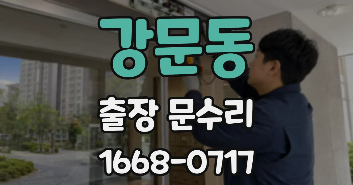 강문동 출장 문수리