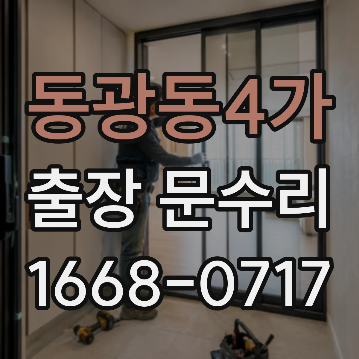 동광동4가 출장 문수리
