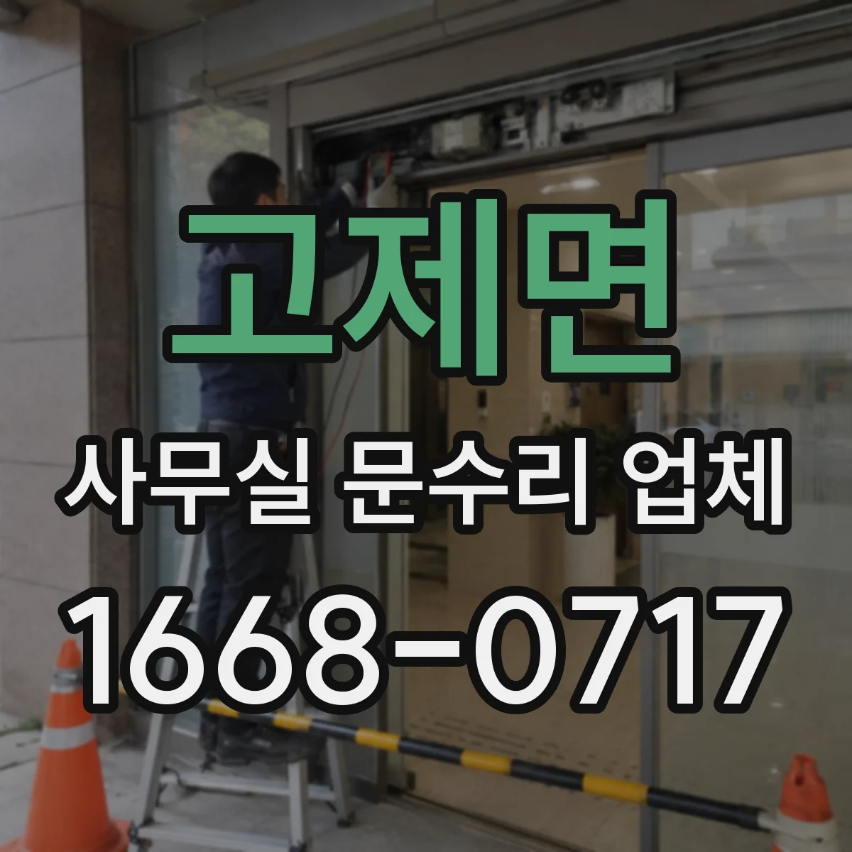 고제면 사무실 문수리 업체