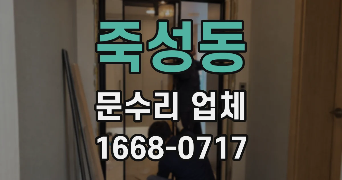 죽성동 문수리 업체
