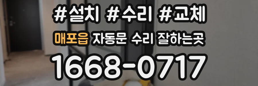 매포읍 자동문 수리 잘하는곳