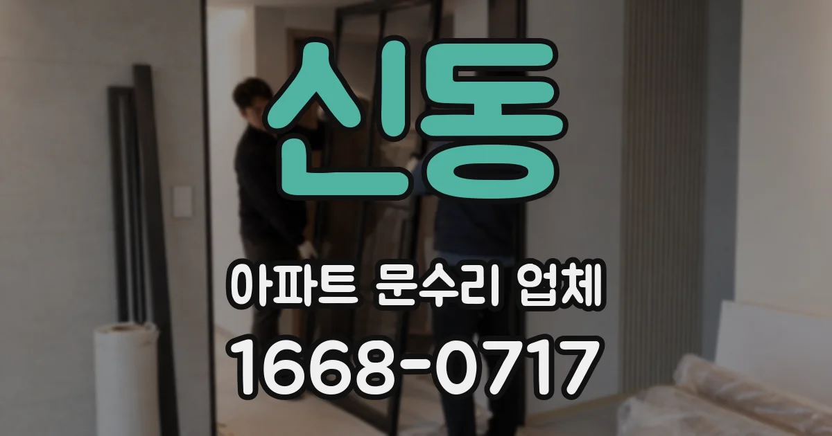 신동 아파트 문수리 업체