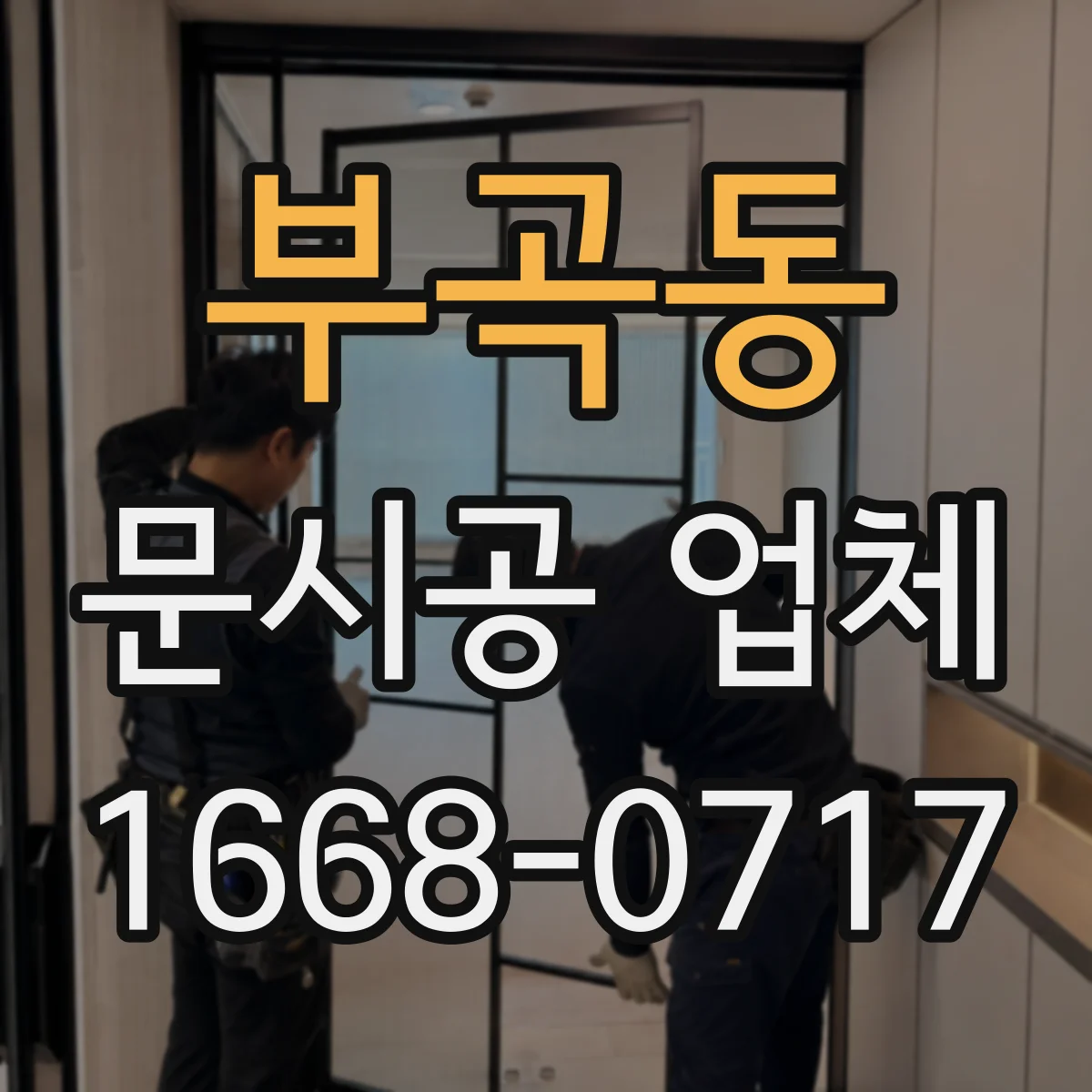 부곡동 문시공 업체