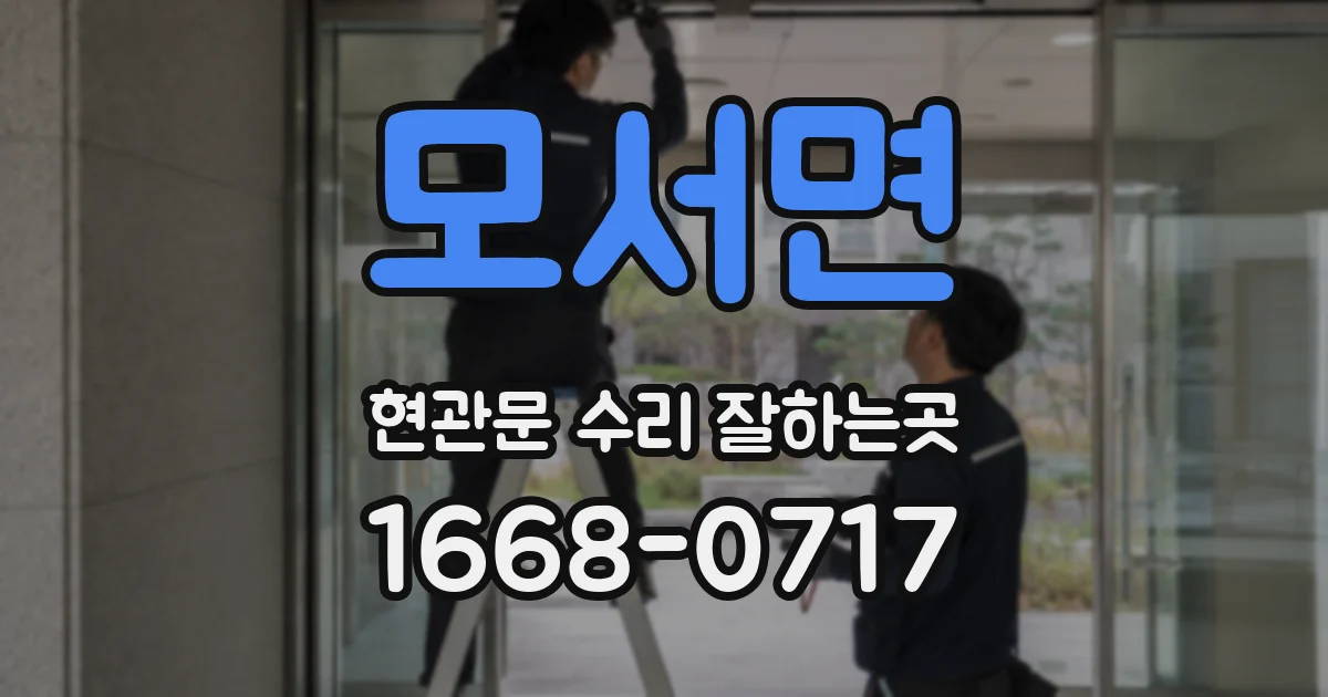 모서면 현관문 수리 잘하는곳