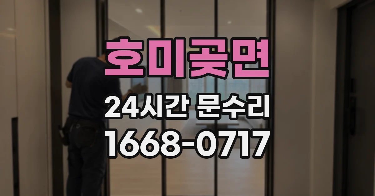 호미곶면 24시간 문수리
