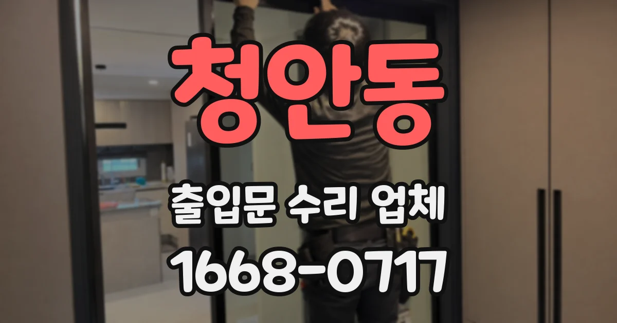 청안동 출입문 수리 업체