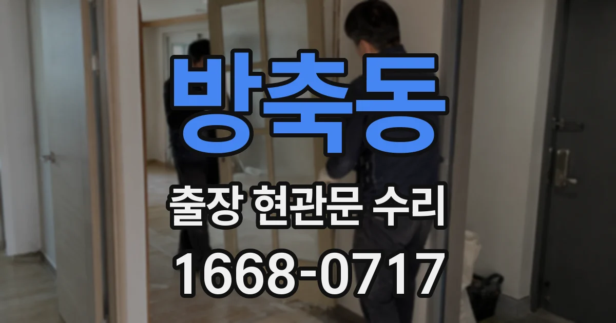 방축동 출장 현관문 수리