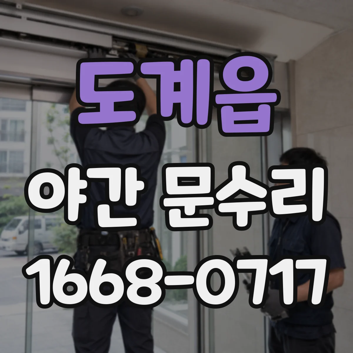 도계읍 야간 문수리