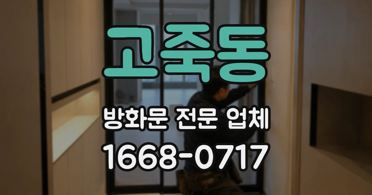 고죽동 방화문 전문 업체