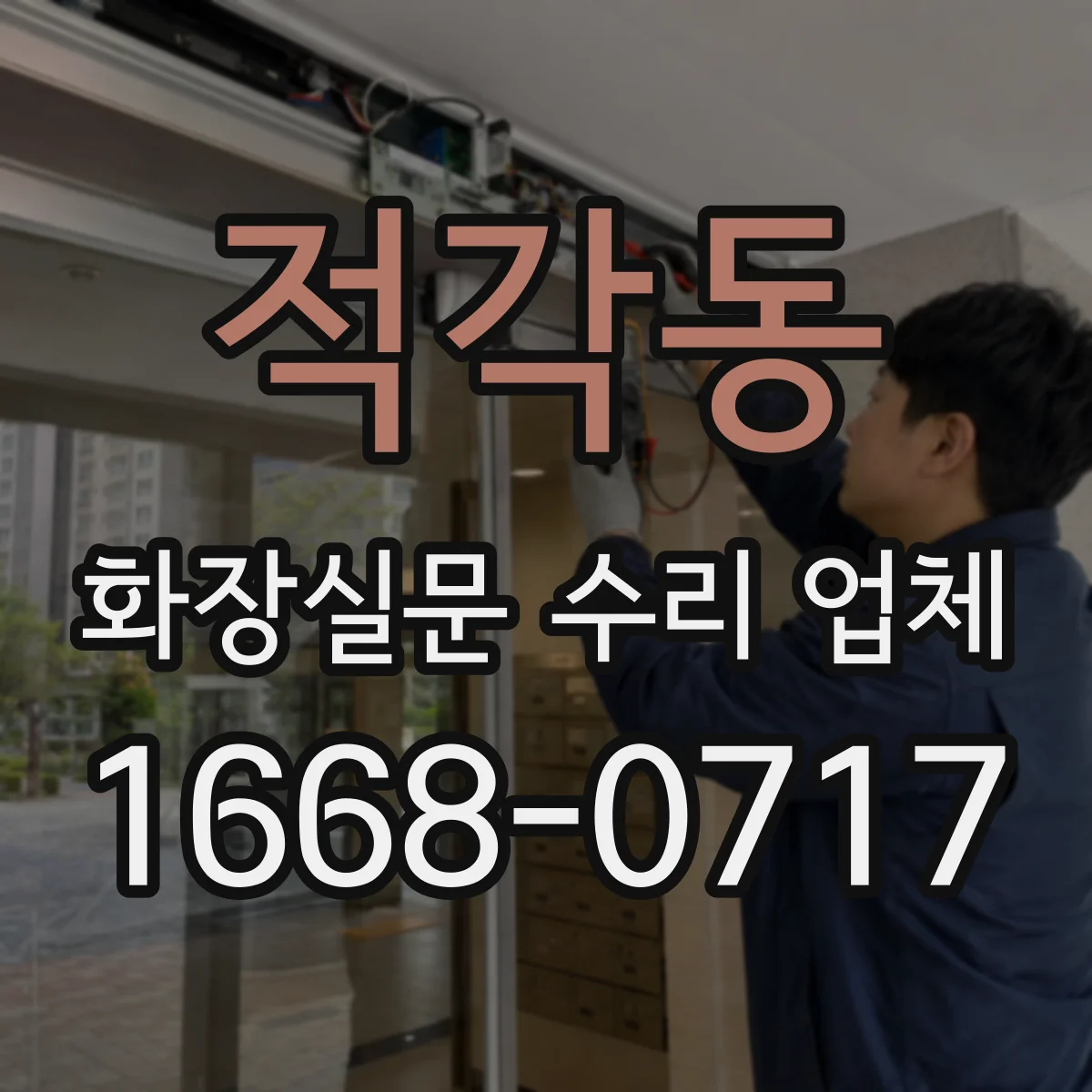 적각동 화장실문 수리 업체