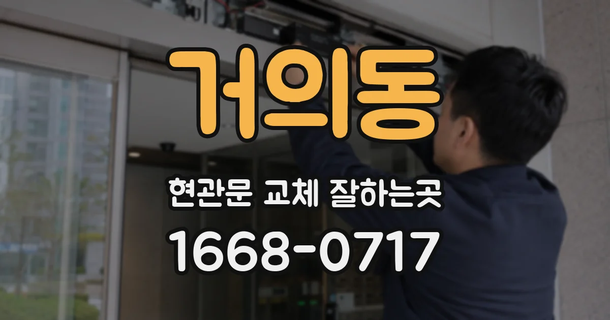 거의동 현관문 교체 잘하는곳