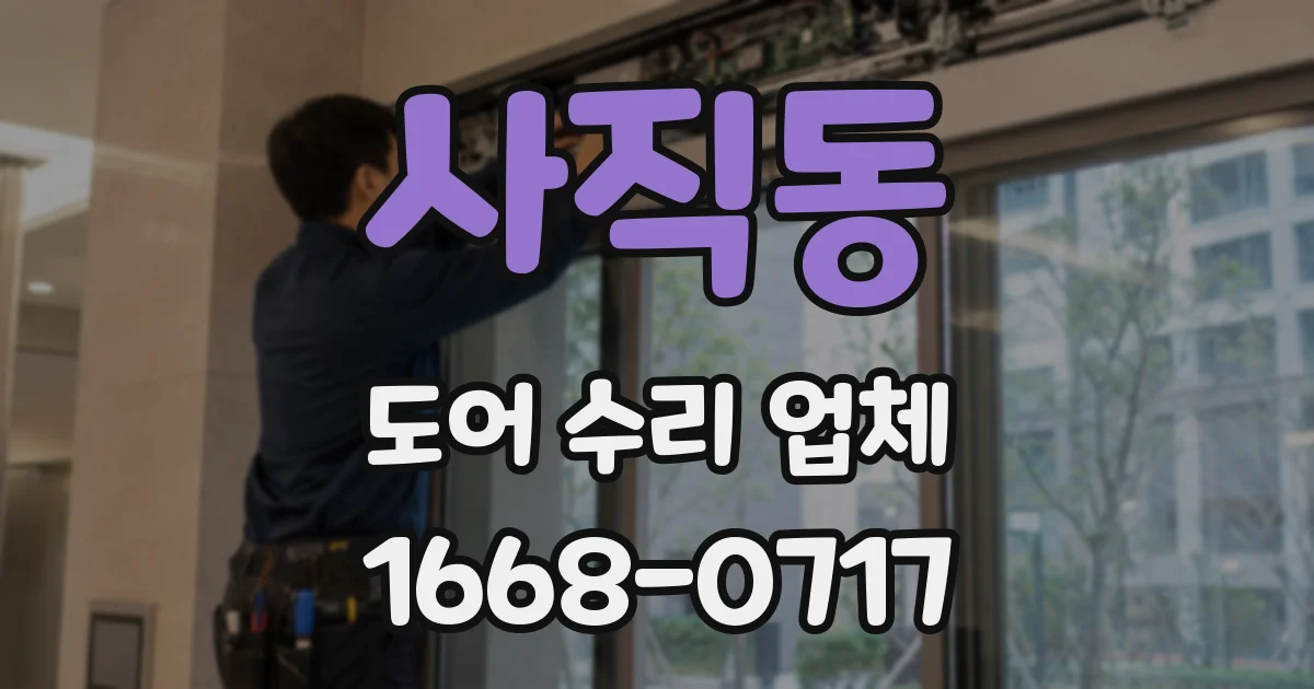 사직동 도어 수리 업체