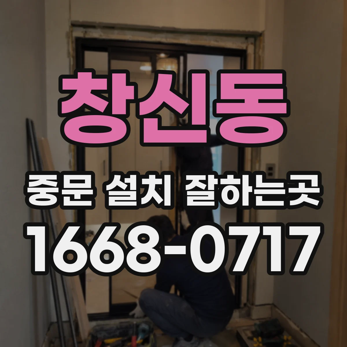 창신동 중문 설치 잘하는곳