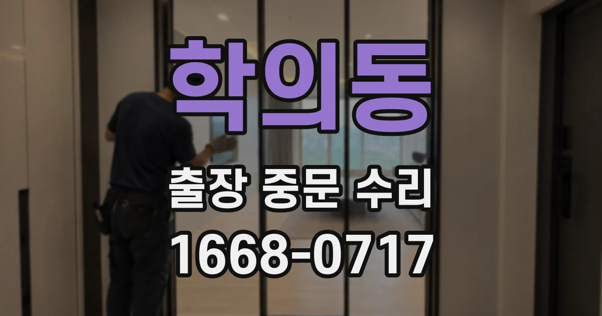 학의동 출장 중문 수리