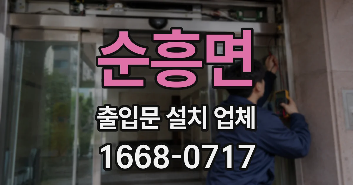 순흥면 출입문 설치 업체