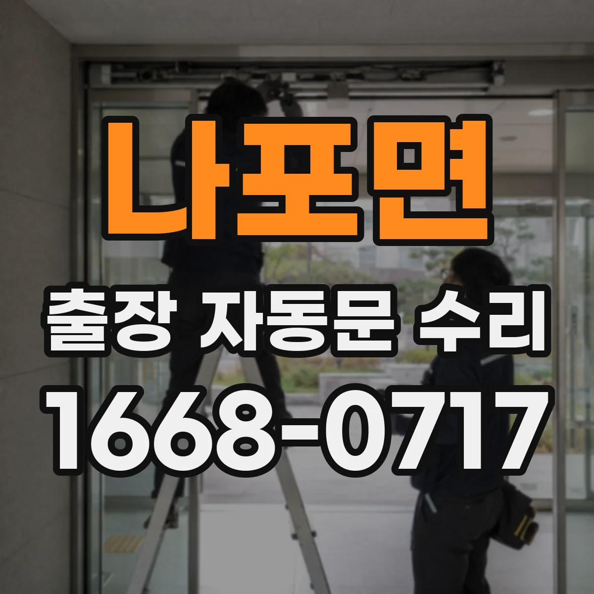 나포면 출장 자동문 수리