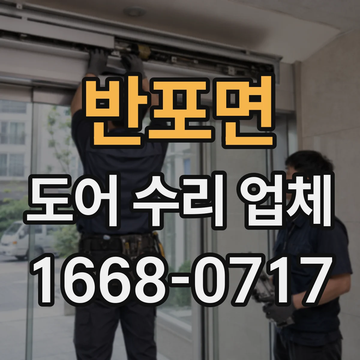 반포면 도어 수리 업체 작업 난이도와 소요시간으로 보는 견적