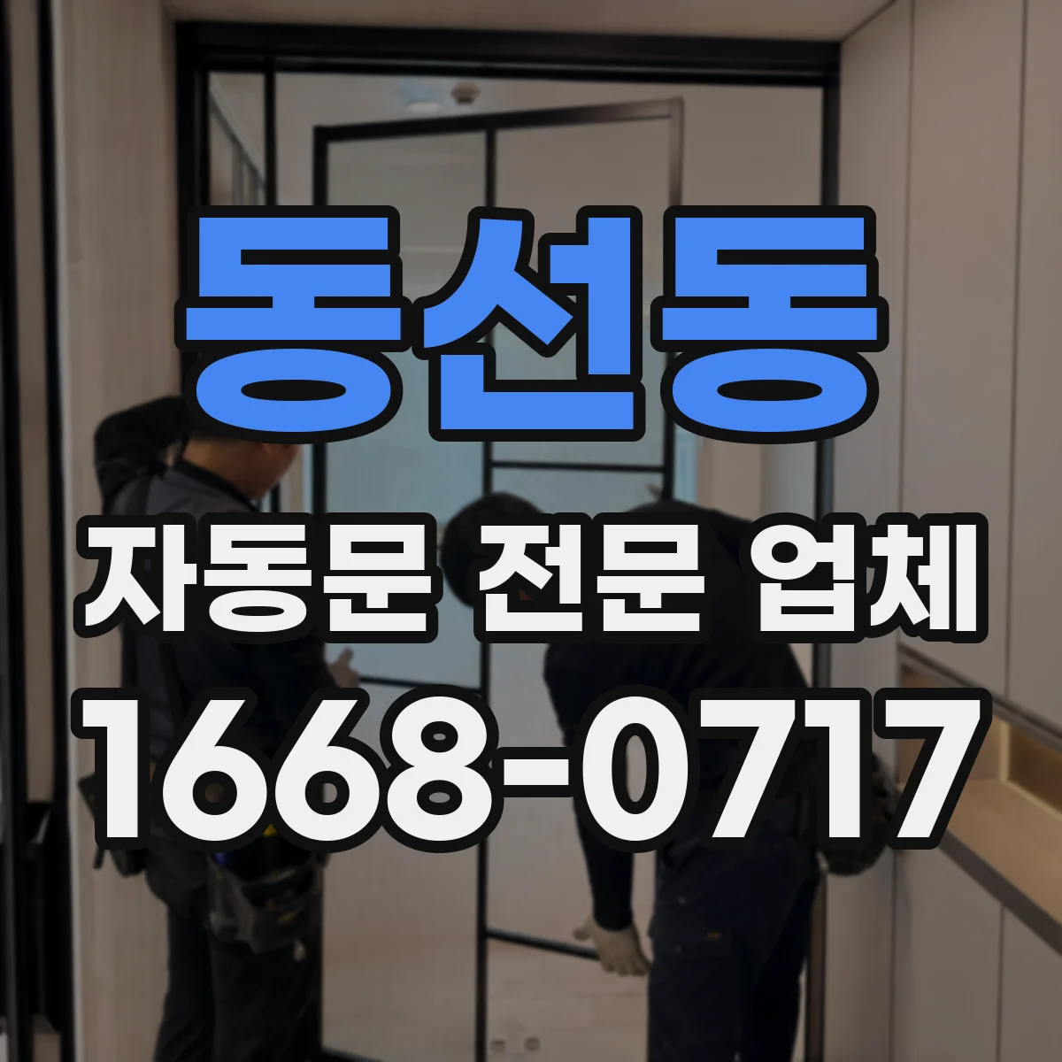 동선동 자동문 전문 업체