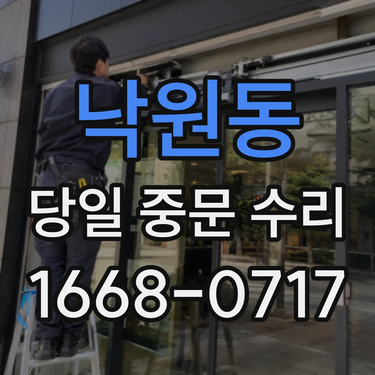 낙원동 당일 중문 수리
