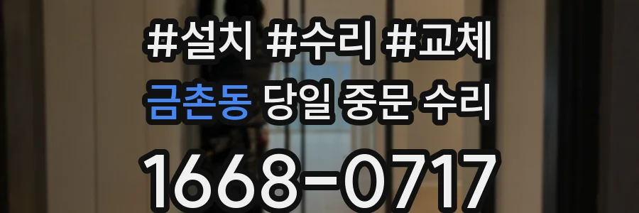 금촌동 당일 중문 수리