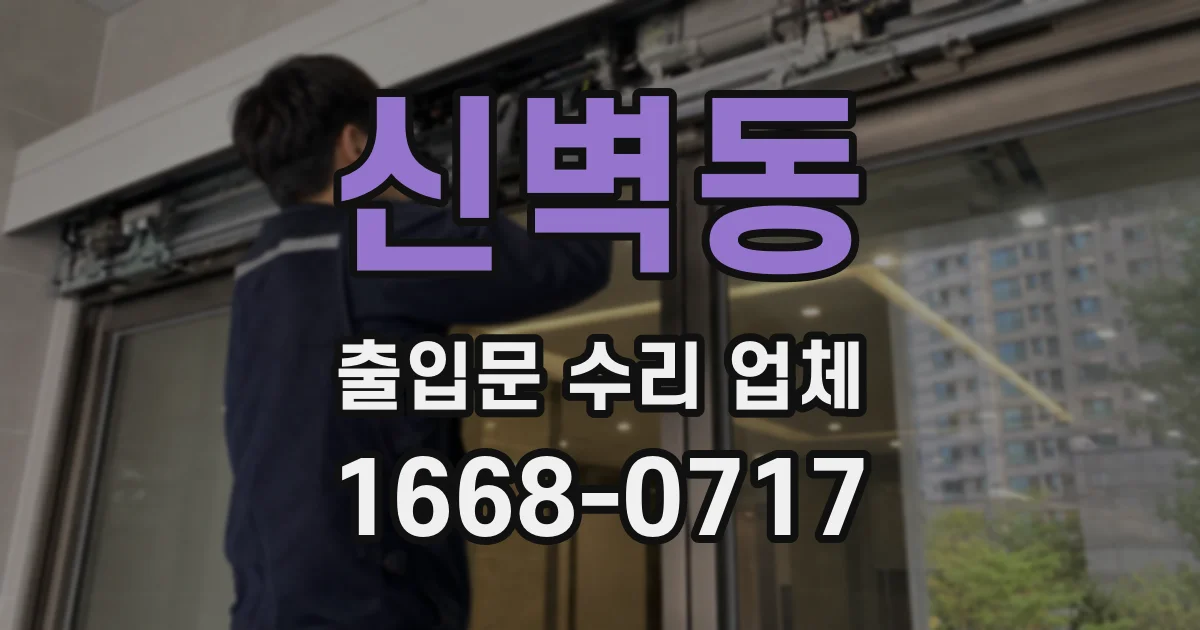 신벽동 출입문 수리 업체