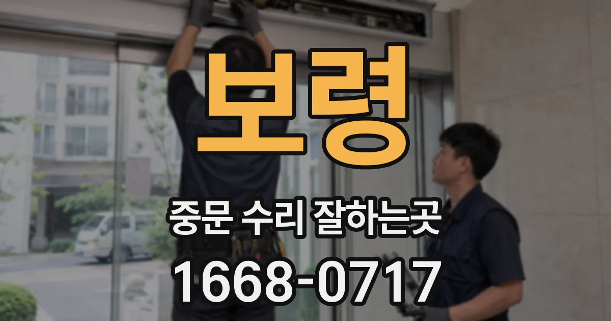 보령 중문 수리 잘하는곳