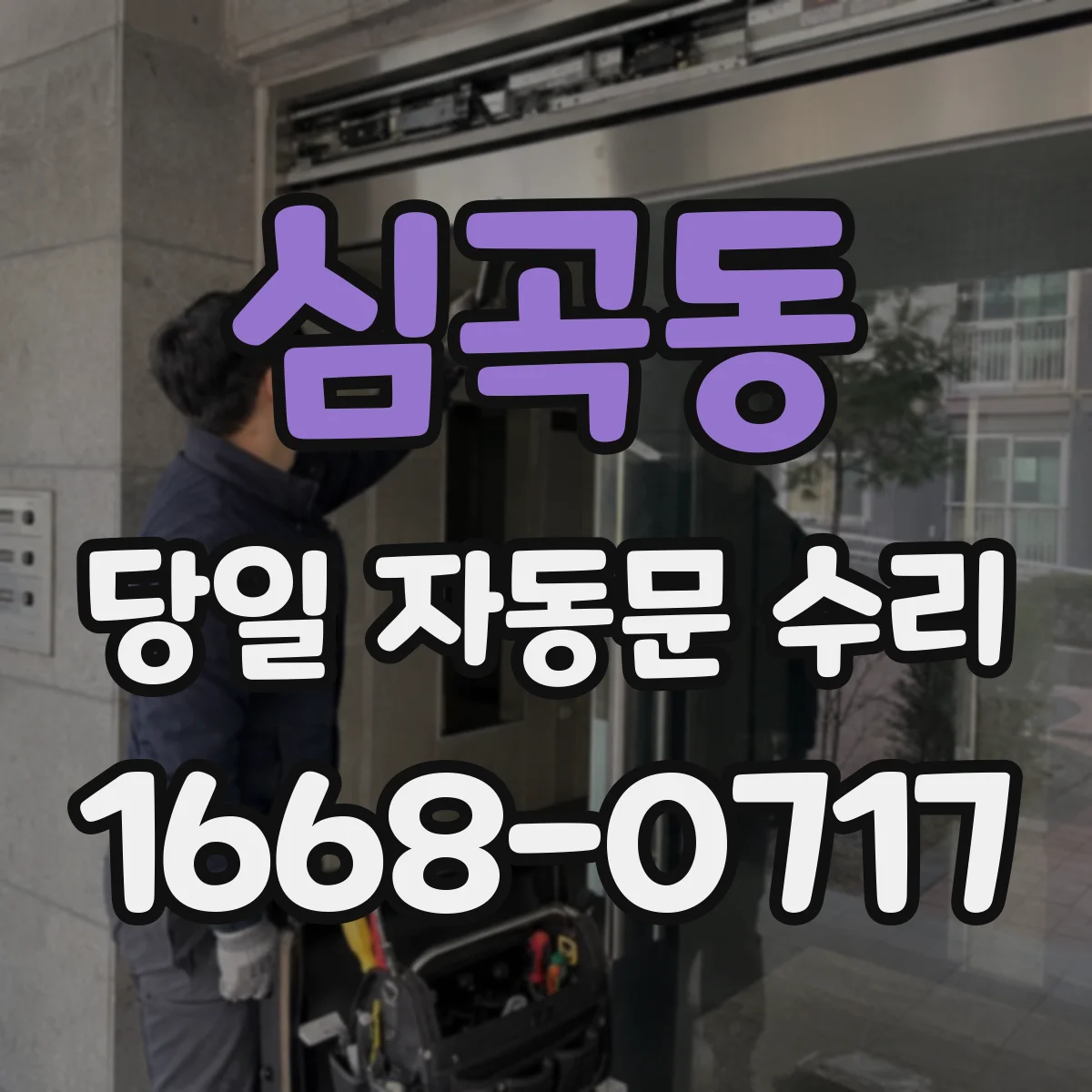 심곡동 당일 자동문 수리
