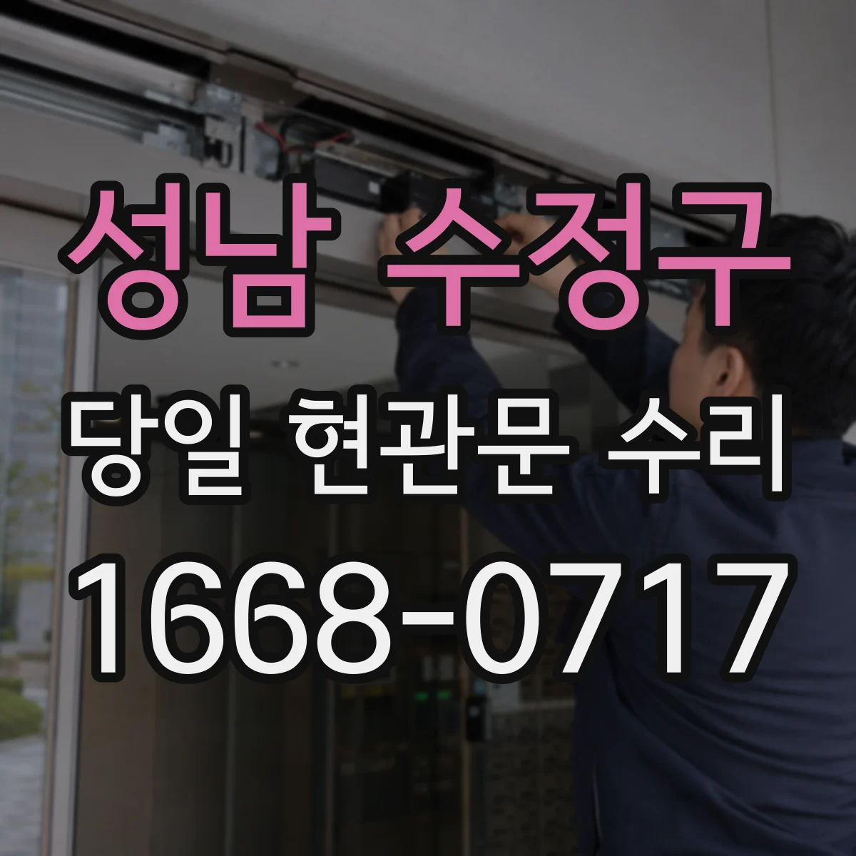 성남 수정구 당일 현관문 수리