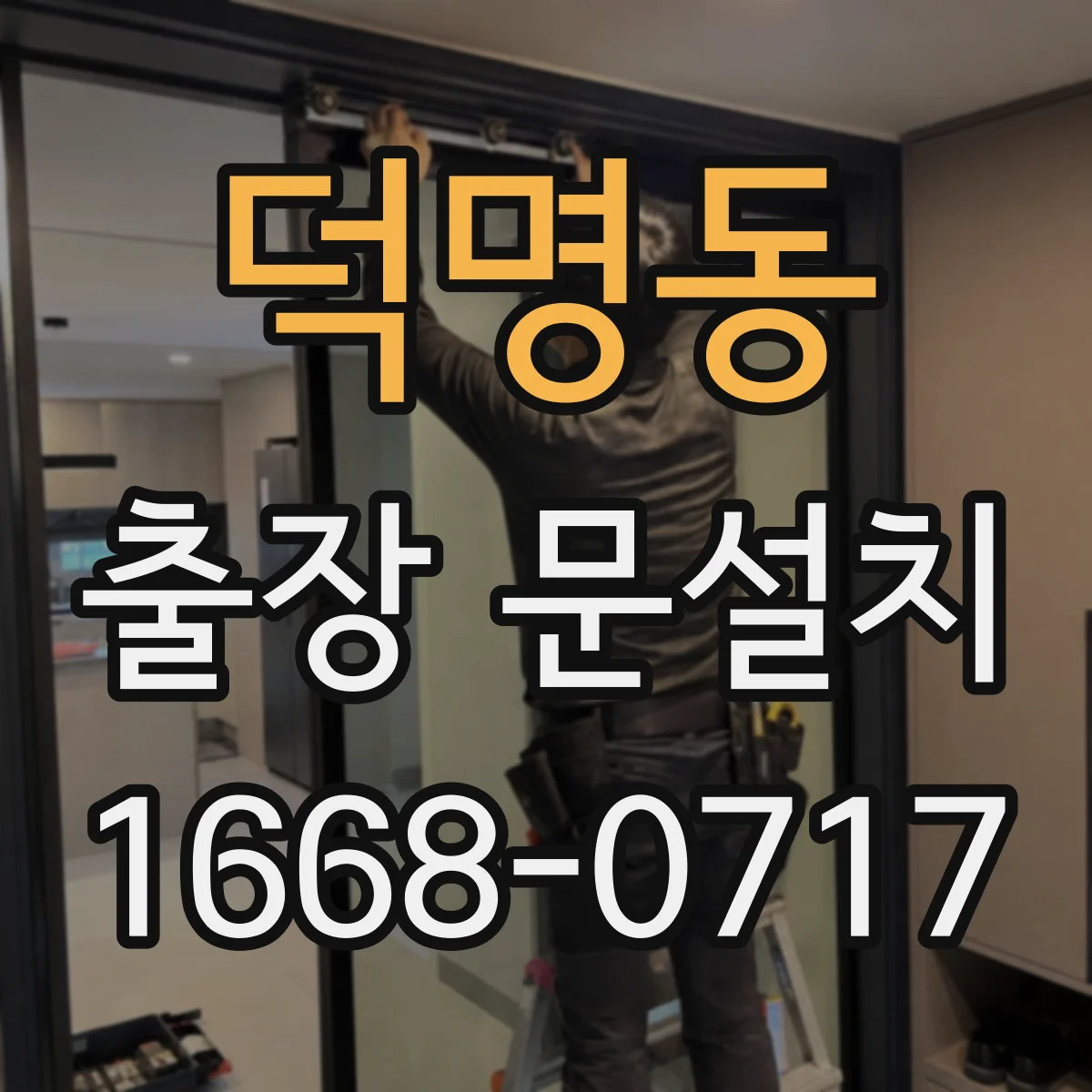 덕명동 출장 문설치