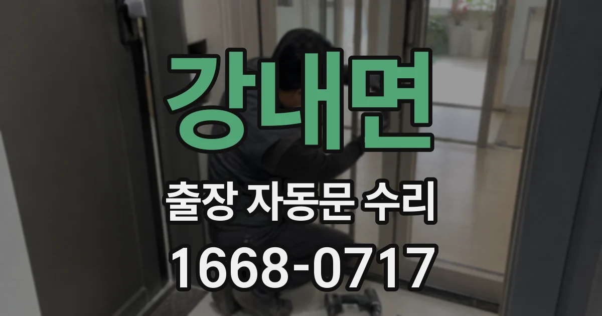 강내면 출장 자동문 수리