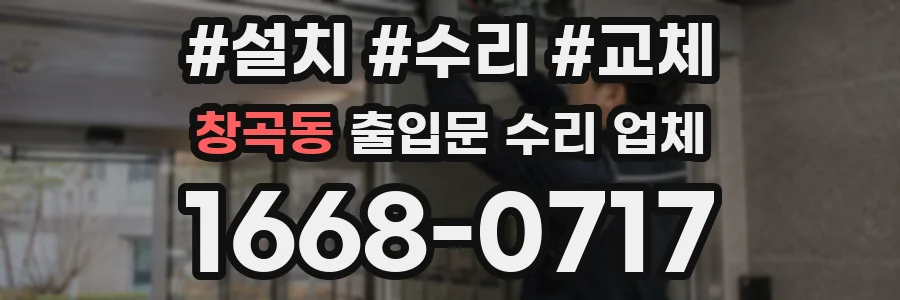 창곡동 출입문 수리 업체