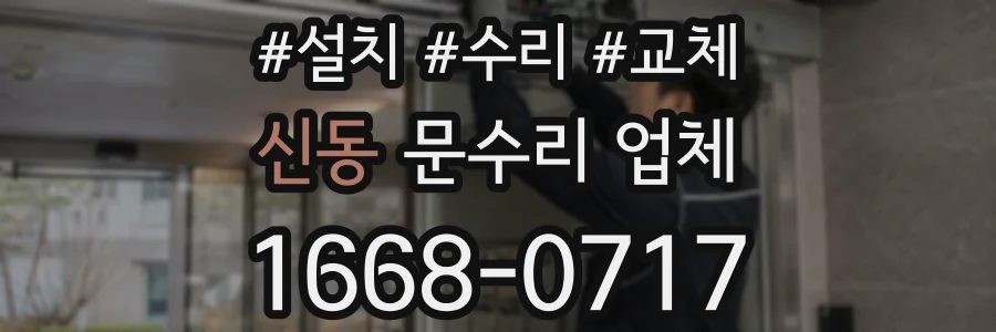 신동 문수리 업체