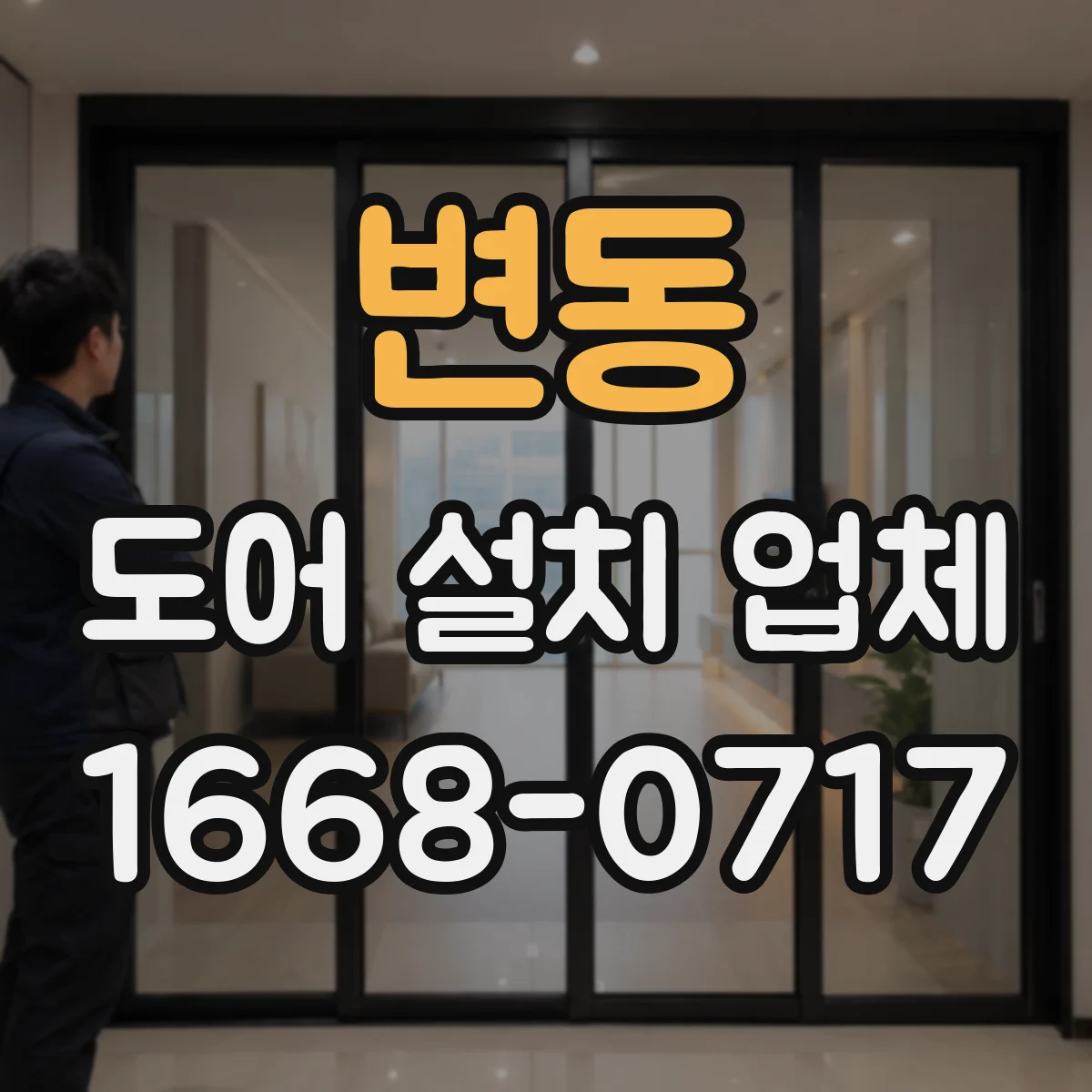 변동 도어 설치 업체