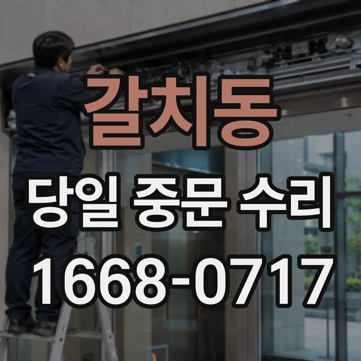 갈치동 당일 중문 수리