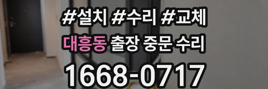 대흥동 출장 중문 수리