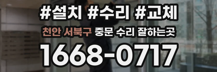 천안 서북구 중문 수리 잘하는곳