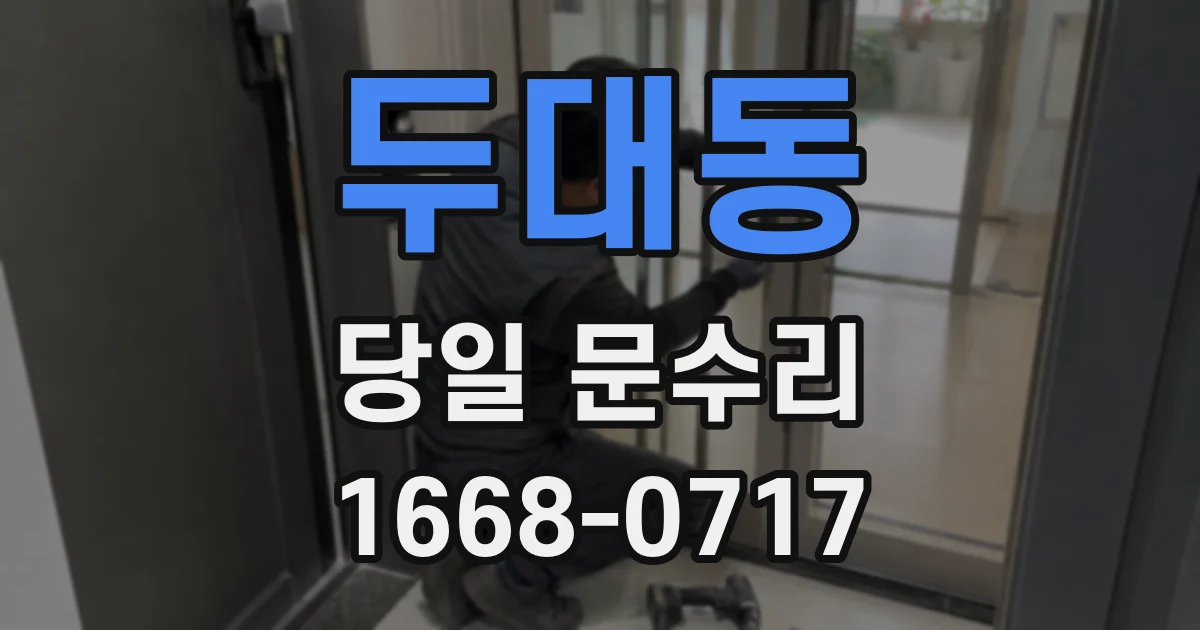 두대동 당일 문수리