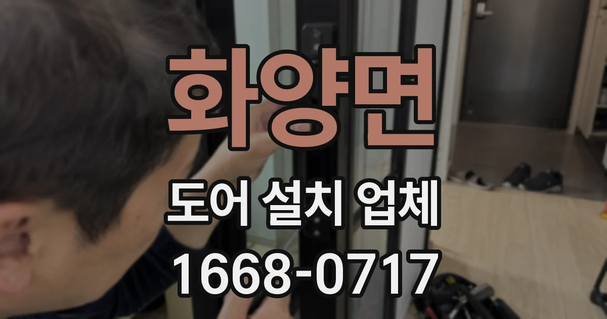 화양면 도어 설치 업체