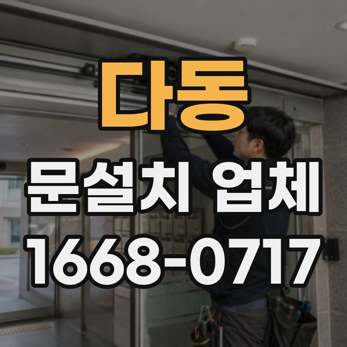 다동 문설치 업체 기존 문 교체 당일 작업 가능한지 확인