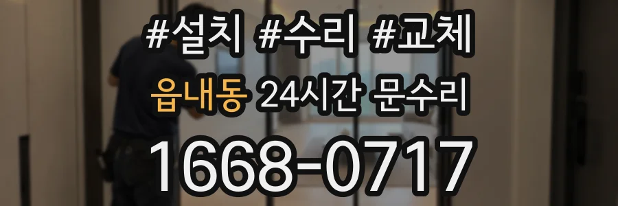 읍내동 24시간 문수리