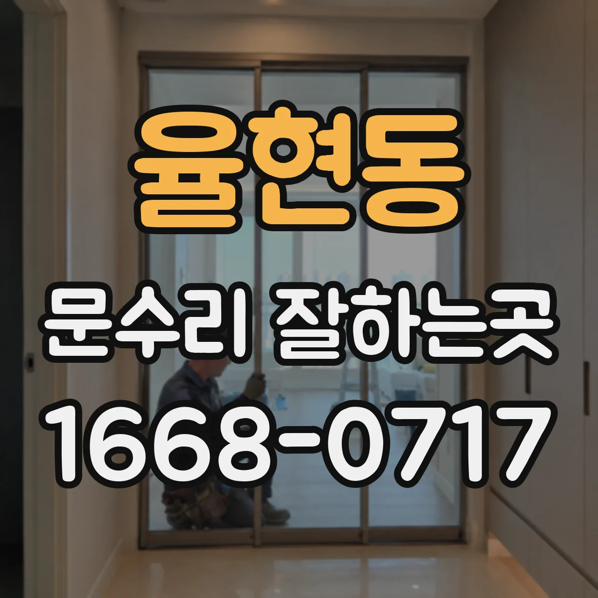 율현동 문수리 잘하는곳