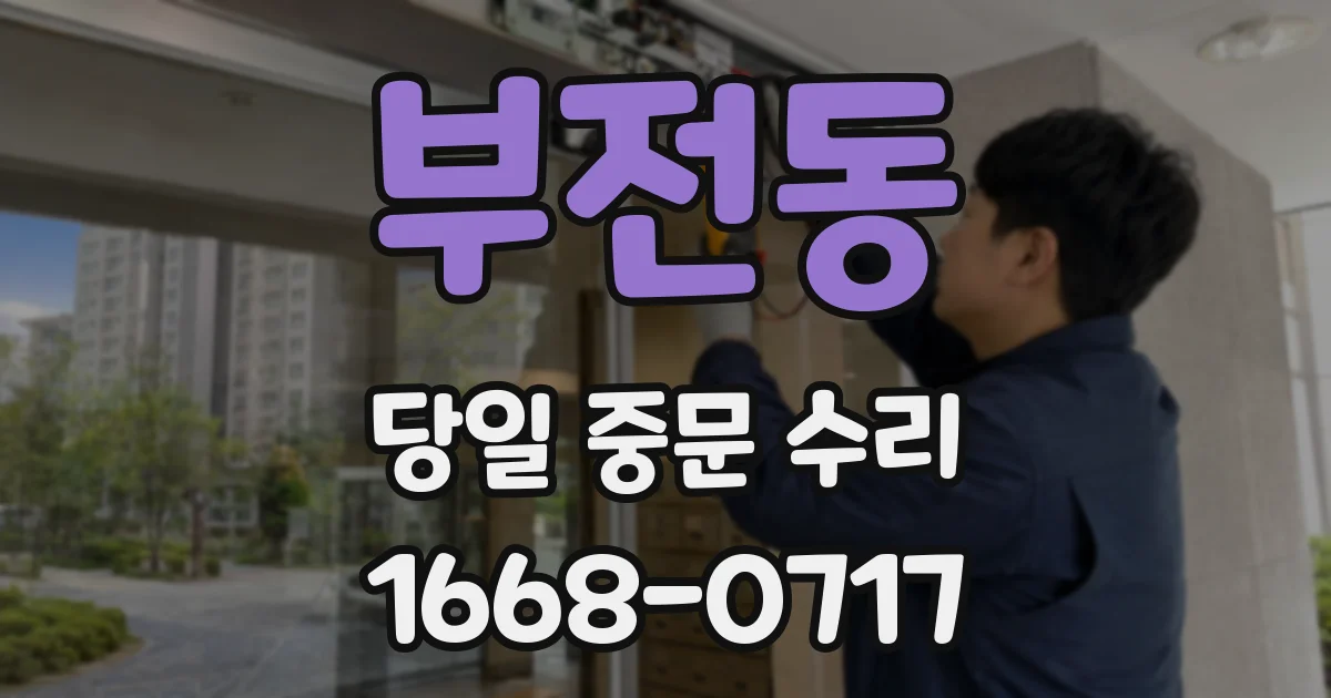 부전동 당일 중문 수리