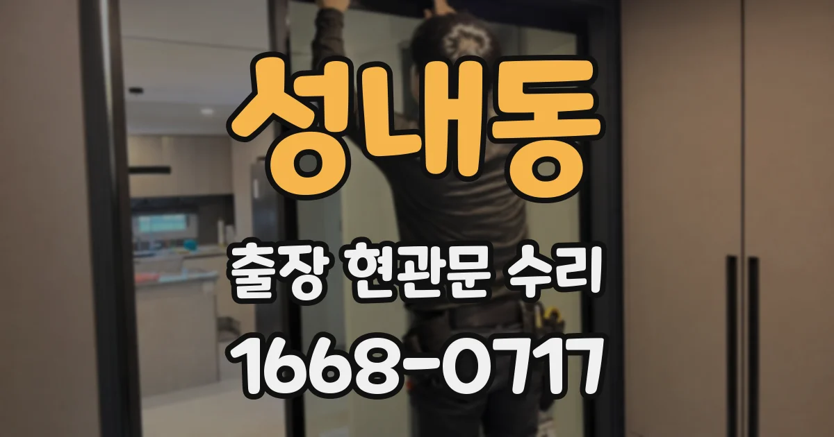 성내동 출장 현관문 수리